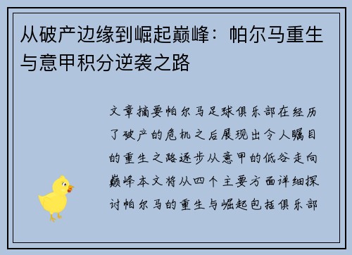 从破产边缘到崛起巅峰：帕尔马重生与意甲积分逆袭之路