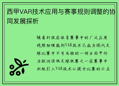 西甲VAR技术应用与赛事规则调整的协同发展探析