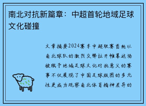 南北对抗新篇章：中超首轮地域足球文化碰撞