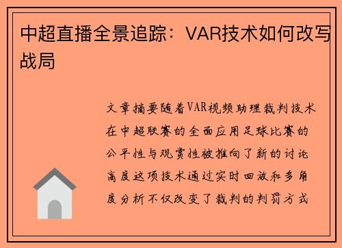 中超直播全景追踪：VAR技术如何改写战局
