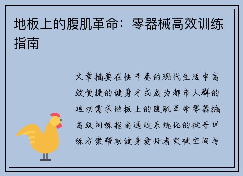 地板上的腹肌革命：零器械高效训练指南