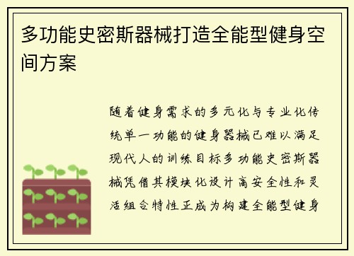 多功能史密斯器械打造全能型健身空间方案