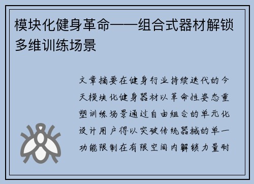 模块化健身革命——组合式器材解锁多维训练场景
