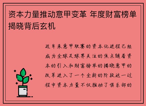 资本力量推动意甲变革 年度财富榜单揭晓背后玄机