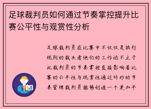 足球裁判员如何通过节奏掌控提升比赛公平性与观赏性分析