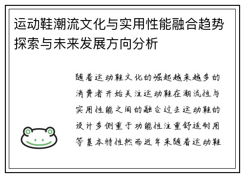 运动鞋潮流文化与实用性能融合趋势探索与未来发展方向分析