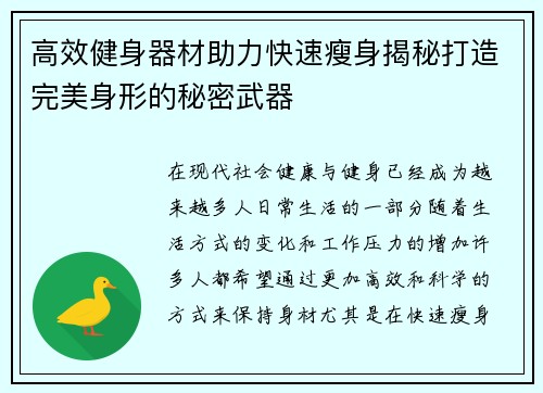 高效健身器材助力快速瘦身揭秘打造完美身形的秘密武器