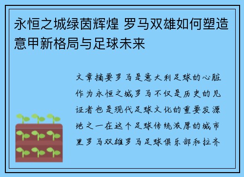 永恒之城绿茵辉煌 罗马双雄如何塑造意甲新格局与足球未来