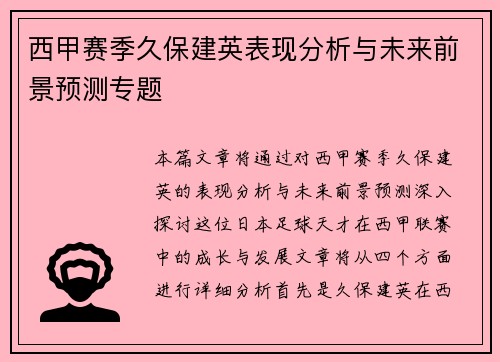 西甲赛季久保建英表现分析与未来前景预测专题