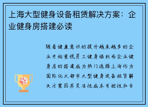 上海大型健身设备租赁解决方案：企业健身房搭建必读