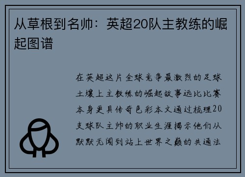 从草根到名帅：英超20队主教练的崛起图谱