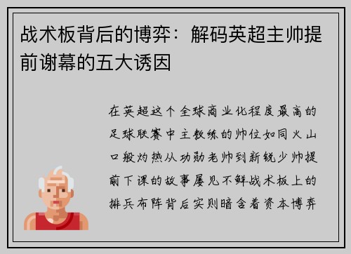战术板背后的博弈：解码英超主帅提前谢幕的五大诱因