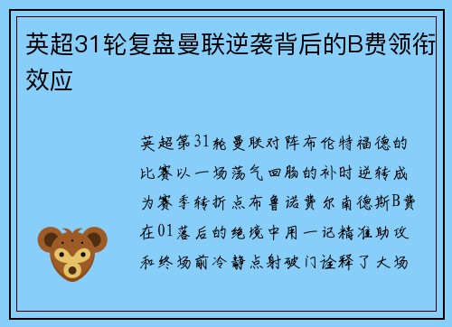 英超31轮复盘曼联逆袭背后的B费领衔效应