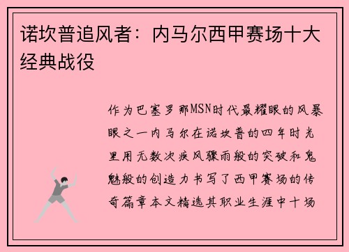 诺坎普追风者：内马尔西甲赛场十大经典战役