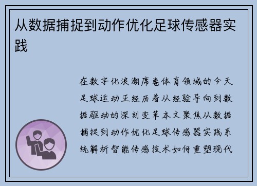 从数据捕捉到动作优化足球传感器实践