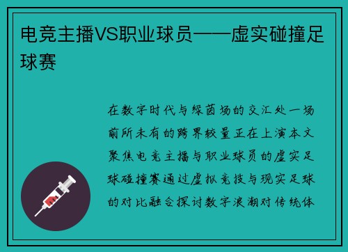 电竞主播VS职业球员——虚实碰撞足球赛