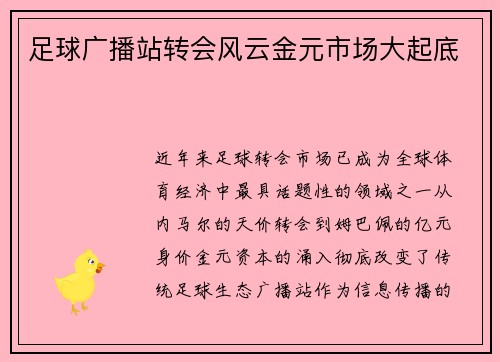 足球广播站转会风云金元市场大起底