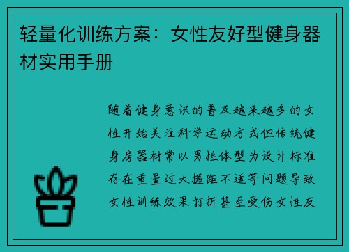 轻量化训练方案：女性友好型健身器材实用手册