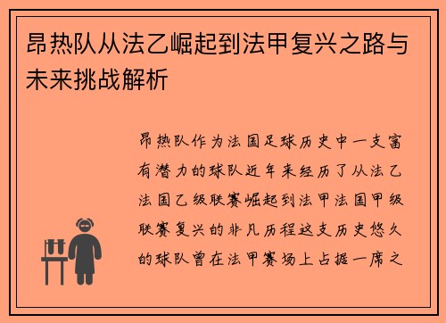 昂热队从法乙崛起到法甲复兴之路与未来挑战解析
