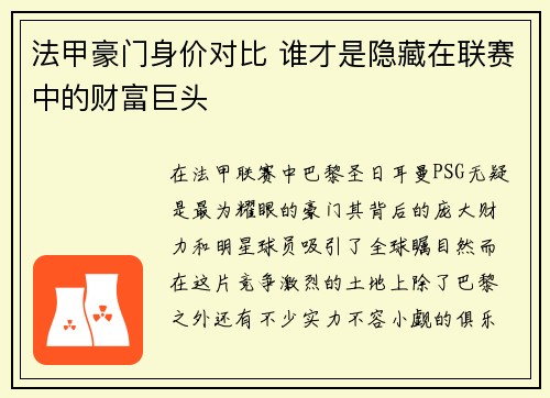 法甲豪门身价对比 谁才是隐藏在联赛中的财富巨头