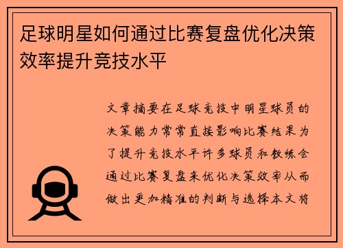 足球明星如何通过比赛复盘优化决策效率提升竞技水平