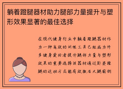 躺着蹬腿器材助力腿部力量提升与塑形效果显著的最佳选择