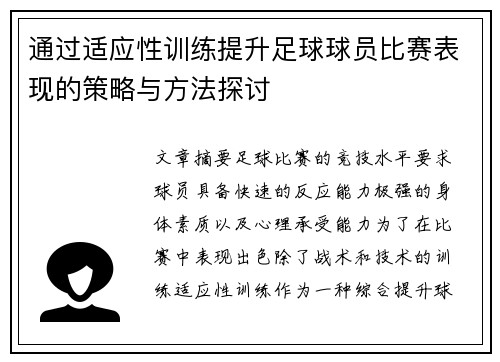 通过适应性训练提升足球球员比赛表现的策略与方法探讨