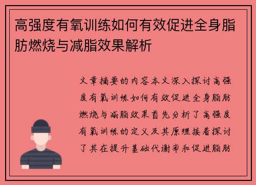 高强度有氧训练如何有效促进全身脂肪燃烧与减脂效果解析