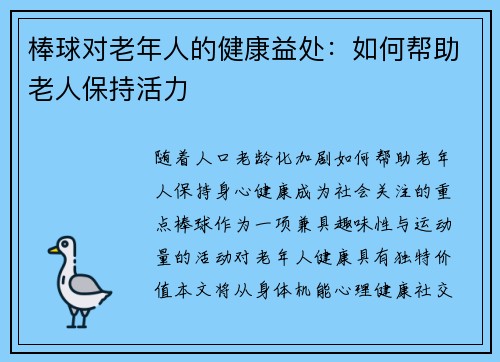 棒球对老年人的健康益处：如何帮助老人保持活力
