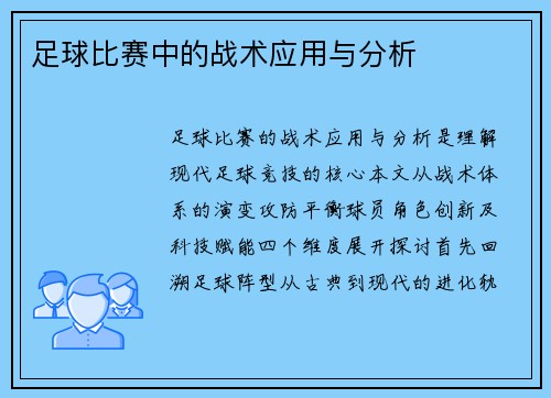 足球比赛中的战术应用与分析