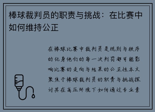 棒球裁判员的职责与挑战：在比赛中如何维持公正