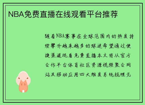 NBA免费直播在线观看平台推荐