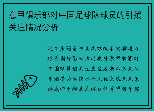 意甲俱乐部对中国足球队球员的引援关注情况分析