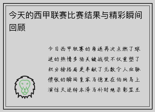 今天的西甲联赛比赛结果与精彩瞬间回顾