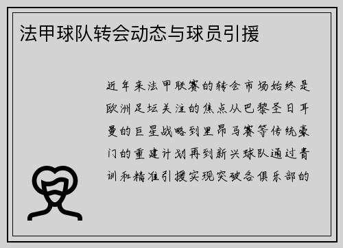 法甲球队转会动态与球员引援