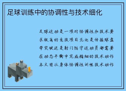 足球训练中的协调性与技术细化