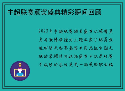 中超联赛颁奖盛典精彩瞬间回顾