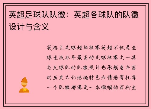 英超足球队队徽：英超各球队的队徽设计与含义