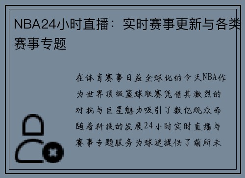 NBA24小时直播：实时赛事更新与各类赛事专题