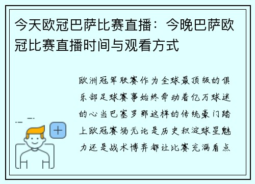 今天欧冠巴萨比赛直播：今晚巴萨欧冠比赛直播时间与观看方式