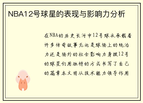 NBA12号球星的表现与影响力分析