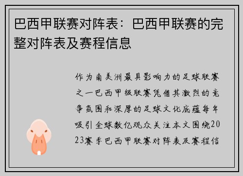 巴西甲联赛对阵表：巴西甲联赛的完整对阵表及赛程信息