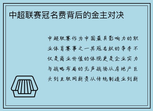 中超联赛冠名费背后的金主对决
