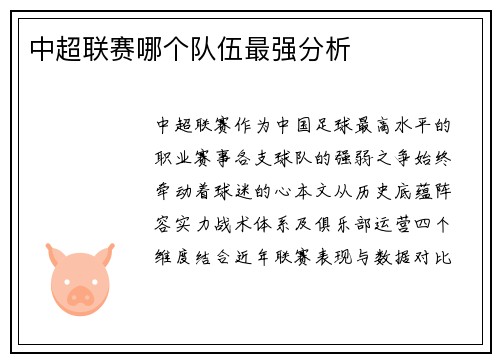 中超联赛哪个队伍最强分析