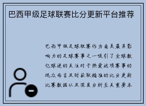巴西甲级足球联赛比分更新平台推荐