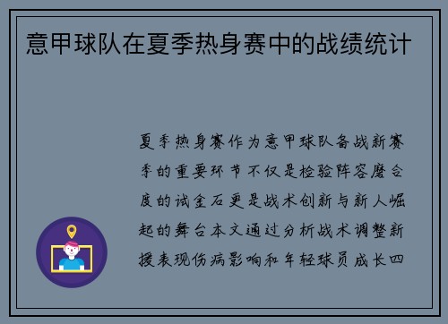 意甲球队在夏季热身赛中的战绩统计