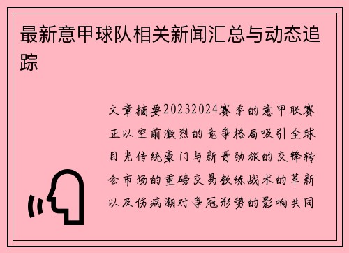最新意甲球队相关新闻汇总与动态追踪