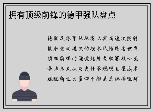 拥有顶级前锋的德甲强队盘点