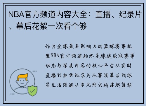 NBA官方频道内容大全：直播、纪录片、幕后花絮一次看个够