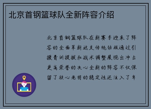 北京首钢篮球队全新阵容介绍